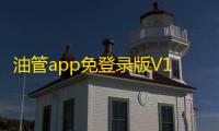 油管app免登录版V16.29.36 人气热度：15℃