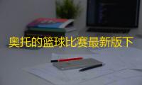 奥托的篮球比赛最新版下载