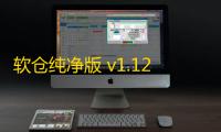 软仓纯净版 v1.12