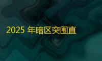 2025 年暗区突围直装科技迎来新成长阶段	，技术革新成效显著
