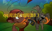 qq阅读在线阅读8.3.5.888正规版